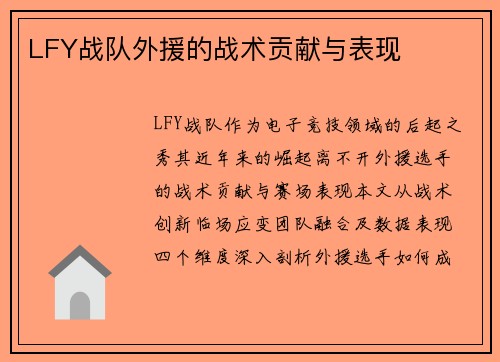 LFY战队外援的战术贡献与表现
