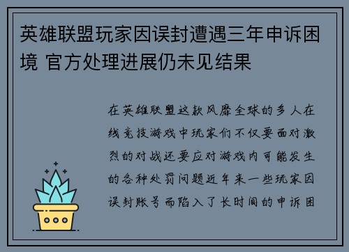 英雄联盟玩家因误封遭遇三年申诉困境 官方处理进展仍未见结果