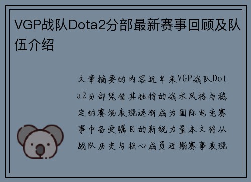 VGP战队Dota2分部最新赛事回顾及队伍介绍