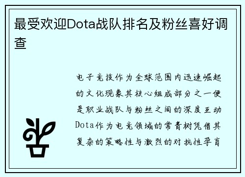 最受欢迎Dota战队排名及粉丝喜好调查