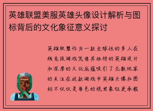 英雄联盟美服英雄头像设计解析与图标背后的文化象征意义探讨