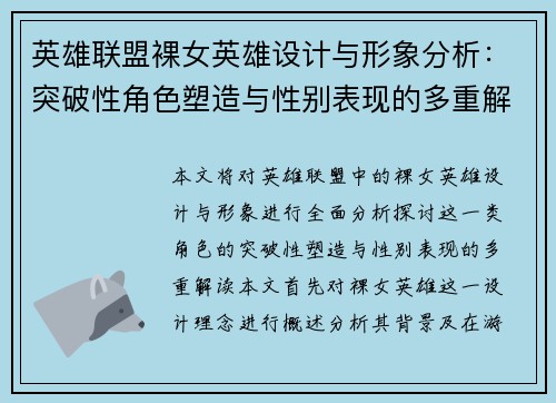 英雄联盟裸女英雄设计与形象分析：突破性角色塑造与性别表现的多重解读