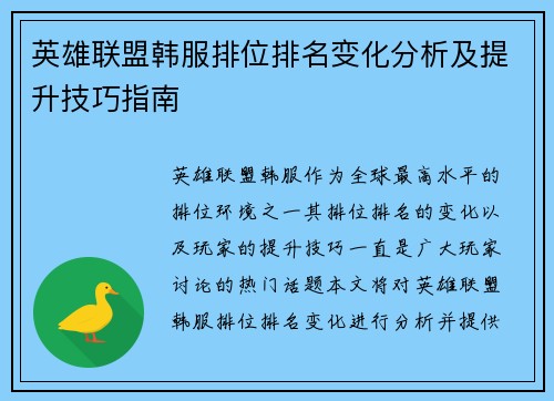 英雄联盟韩服排位排名变化分析及提升技巧指南