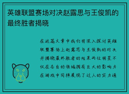 英雄联盟赛场对决赵露思与王俊凯的最终胜者揭晓