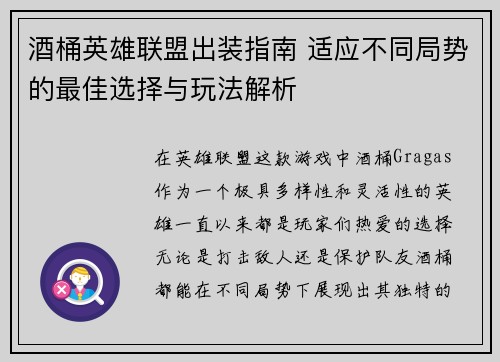 酒桶英雄联盟出装指南 适应不同局势的最佳选择与玩法解析