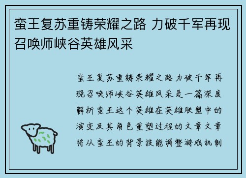 蛮王复苏重铸荣耀之路 力破千军再现召唤师峡谷英雄风采