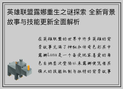英雄联盟露娜重生之谜探索 全新背景故事与技能更新全面解析