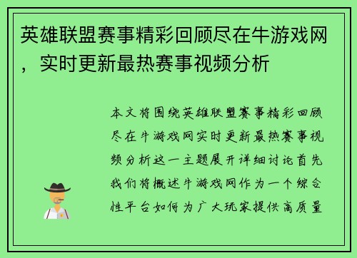 英雄联盟赛事精彩回顾尽在牛游戏网，实时更新最热赛事视频分析