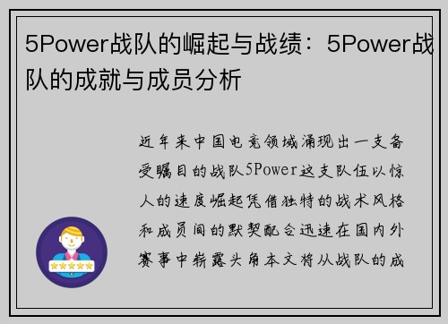 5Power战队的崛起与战绩：5Power战队的成就与成员分析