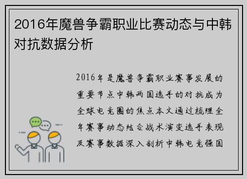 2016年魔兽争霸职业比赛动态与中韩对抗数据分析