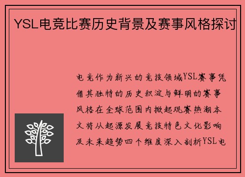YSL电竞比赛历史背景及赛事风格探讨