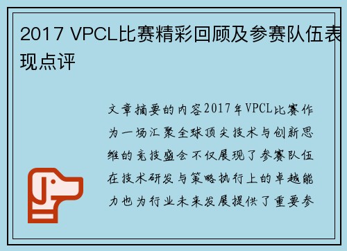 2017 VPCL比赛精彩回顾及参赛队伍表现点评