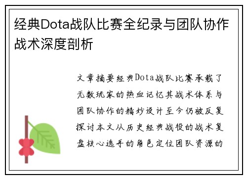 经典Dota战队比赛全纪录与团队协作战术深度剖析