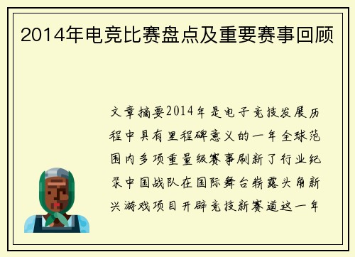 2014年电竞比赛盘点及重要赛事回顾