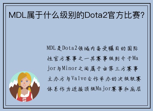 MDL属于什么级别的Dota2官方比赛？