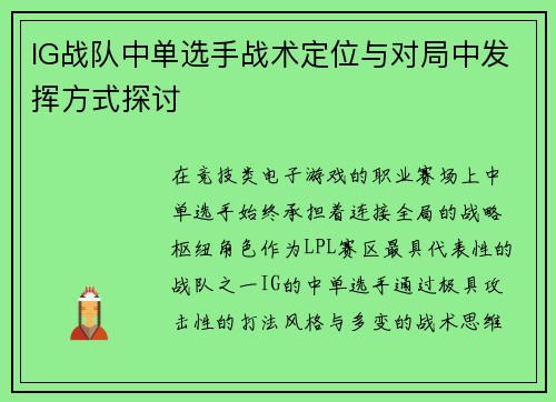 IG战队中单选手战术定位与对局中发挥方式探讨