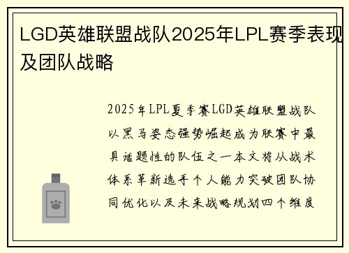 LGD英雄联盟战队2025年LPL赛季表现及团队战略