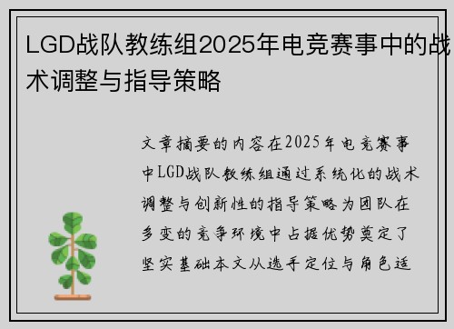 LGD战队教练组2025年电竞赛事中的战术调整与指导策略