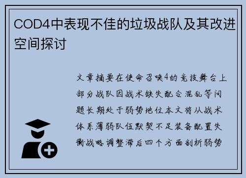 COD4中表现不佳的垃圾战队及其改进空间探讨