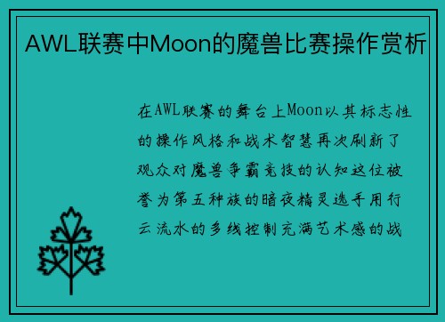 AWL联赛中Moon的魔兽比赛操作赏析