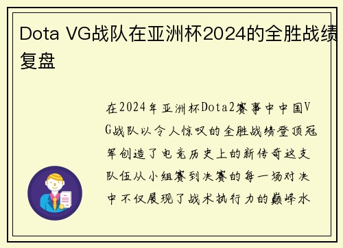 Dota VG战队在亚洲杯2024的全胜战绩复盘