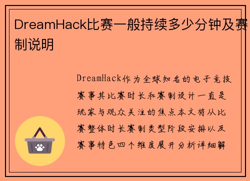 DreamHack比赛一般持续多少分钟及赛制说明