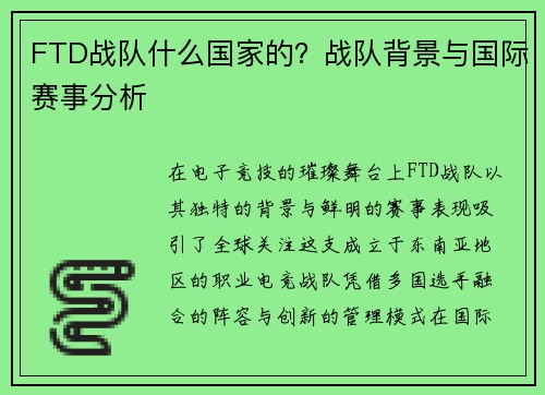 FTD战队什么国家的？战队背景与国际赛事分析