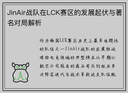 JinAir战队在LCK赛区的发展起伏与著名对局解析