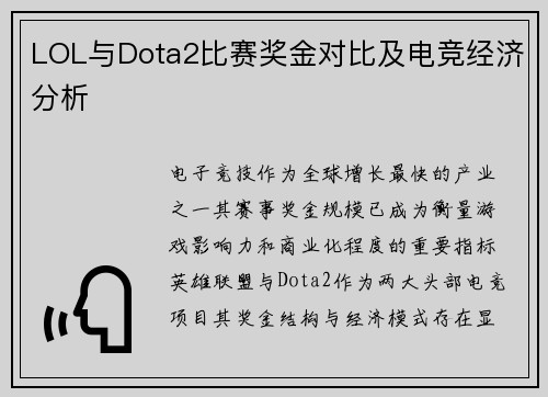 LOL与Dota2比赛奖金对比及电竞经济分析