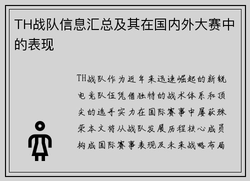 TH战队信息汇总及其在国内外大赛中的表现