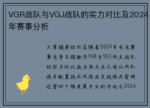 VGR战队与VGJ战队的实力对比及2024年赛事分析