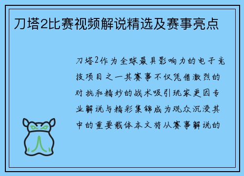 刀塔2比赛视频解说精选及赛事亮点