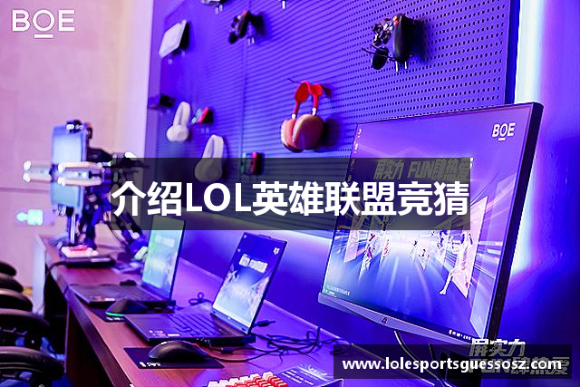 介绍LOL英雄联盟竞猜